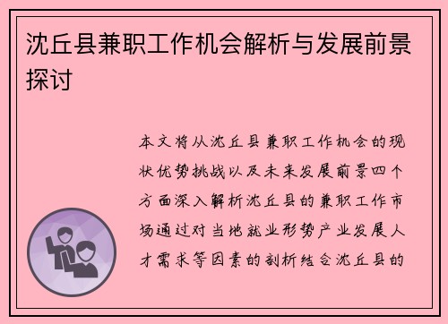 沈丘县兼职工作机会解析与发展前景探讨