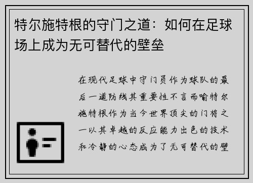特尔施特根的守门之道：如何在足球场上成为无可替代的壁垒
