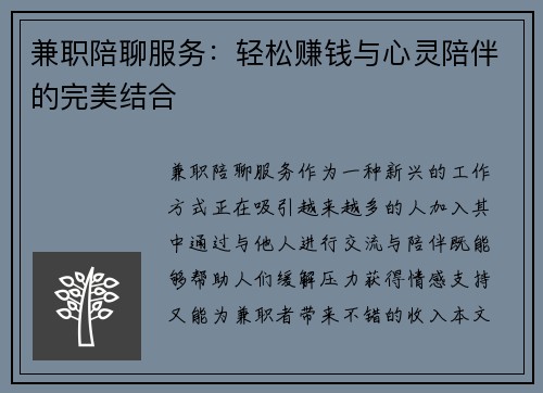 兼职陪聊服务：轻松赚钱与心灵陪伴的完美结合