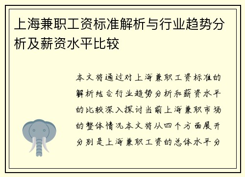 上海兼职工资标准解析与行业趋势分析及薪资水平比较
