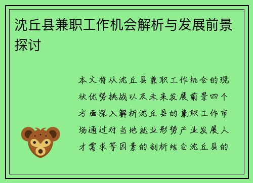 沈丘县兼职工作机会解析与发展前景探讨