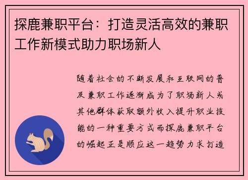 探鹿兼职平台：打造灵活高效的兼职工作新模式助力职场新人