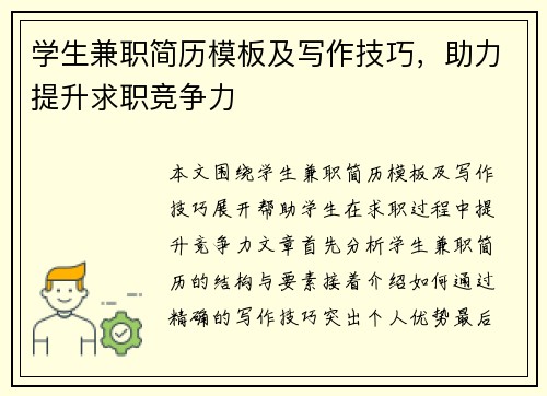 学生兼职简历模板及写作技巧，助力提升求职竞争力