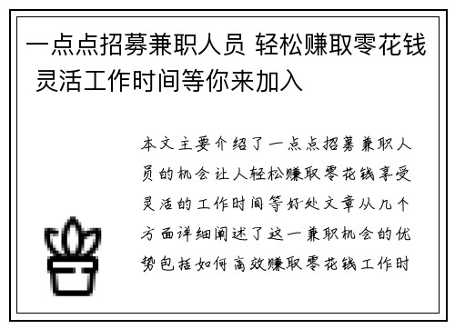 一点点招募兼职人员 轻松赚取零花钱 灵活工作时间等你来加入
