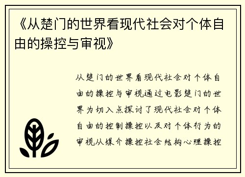 《从楚门的世界看现代社会对个体自由的操控与审视》