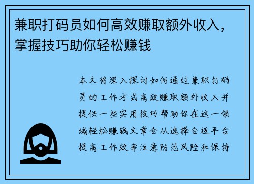 兼职打码员如何高效赚取额外收入，掌握技巧助你轻松赚钱