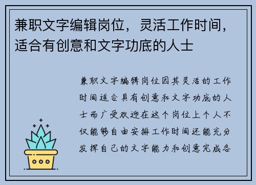 兼职文字编辑岗位，灵活工作时间，适合有创意和文字功底的人士