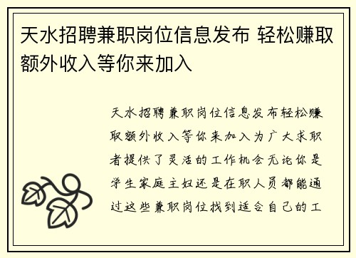 天水招聘兼职岗位信息发布 轻松赚取额外收入等你来加入