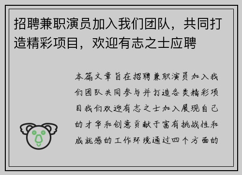 招聘兼职演员加入我们团队，共同打造精彩项目，欢迎有志之士应聘