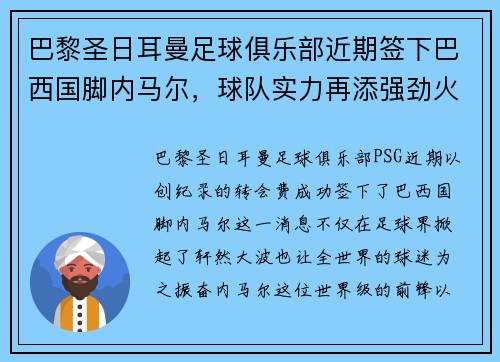 巴黎圣日耳曼足球俱乐部近期签下巴西国脚内马尔，球队实力再添强劲火力