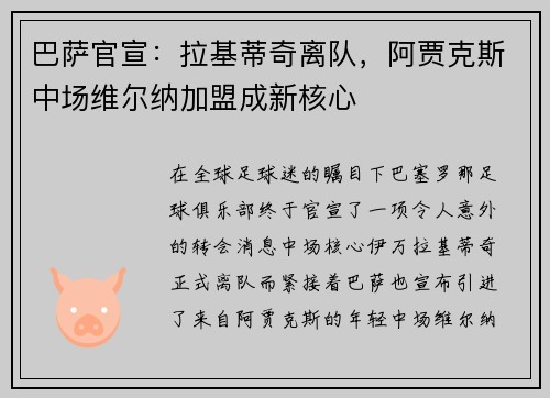 巴萨官宣：拉基蒂奇离队，阿贾克斯中场维尔纳加盟成新核心