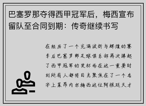巴塞罗那夺得西甲冠军后，梅西宣布留队至合同到期：传奇继续书写