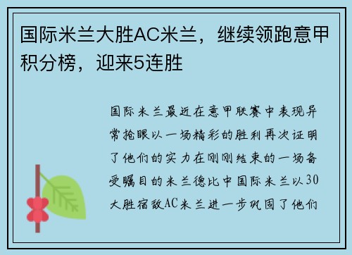 国际米兰大胜AC米兰，继续领跑意甲积分榜，迎来5连胜