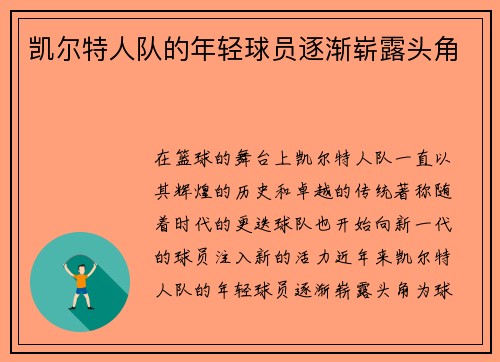 凯尔特人队的年轻球员逐渐崭露头角