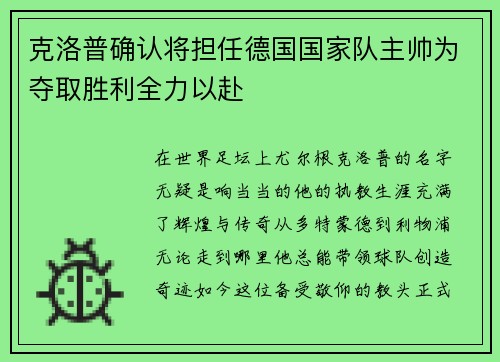 克洛普确认将担任德国国家队主帅为夺取胜利全力以赴
