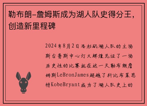 勒布朗-詹姆斯成为湖人队史得分王，创造新里程碑