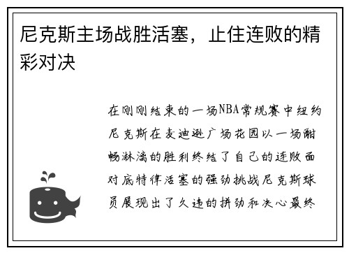 尼克斯主场战胜活塞，止住连败的精彩对决