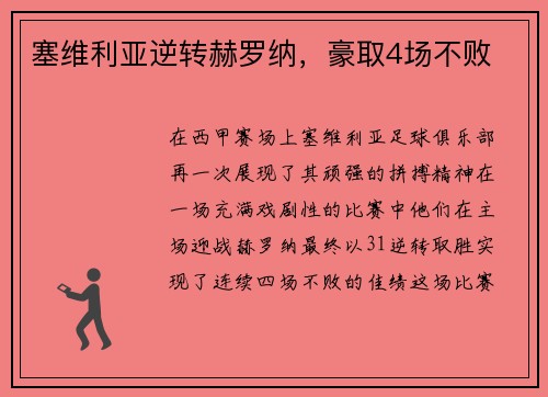 塞维利亚逆转赫罗纳，豪取4场不败