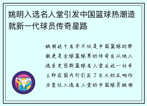 姚明入选名人堂引发中国篮球热潮造就新一代球员传奇星路