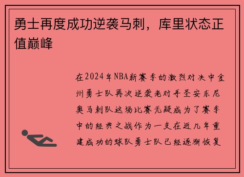 勇士再度成功逆袭马刺，库里状态正值巅峰