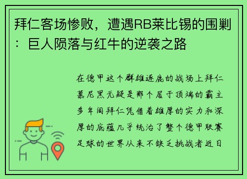 拜仁客场惨败，遭遇RB莱比锡的围剿：巨人陨落与红牛的逆袭之路