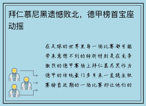 拜仁慕尼黑遗憾败北，德甲榜首宝座动摇