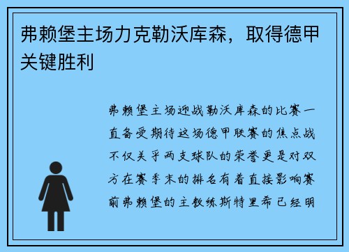 弗赖堡主场力克勒沃库森，取得德甲关键胜利
