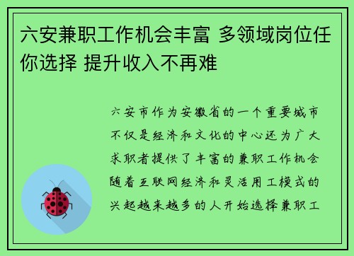 六安兼职工作机会丰富 多领域岗位任你选择 提升收入不再难