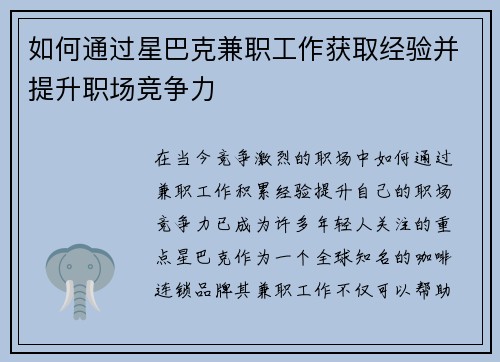如何通过星巴克兼职工作获取经验并提升职场竞争力
