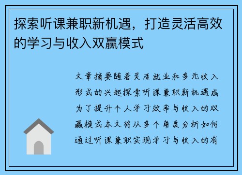 探索听课兼职新机遇，打造灵活高效的学习与收入双赢模式