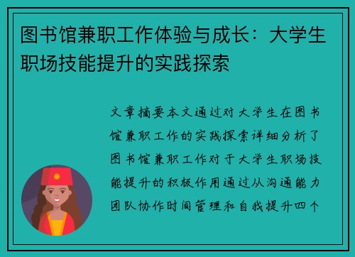 图书馆兼职工作体验与成长：大学生职场技能提升的实践探索