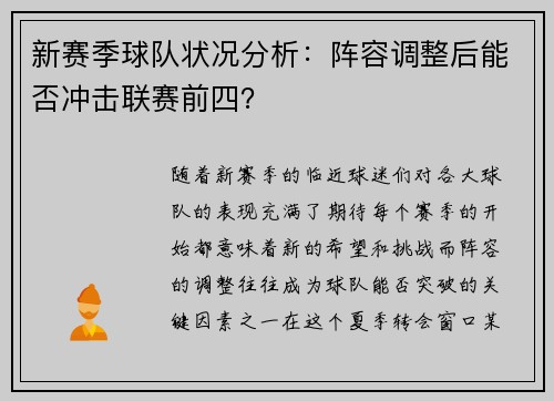 新赛季球队状况分析：阵容调整后能否冲击联赛前四？