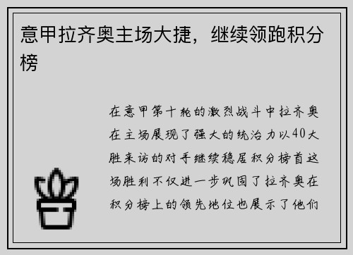 意甲拉齐奥主场大捷，继续领跑积分榜