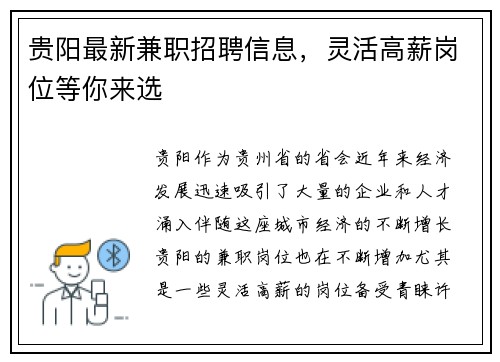 贵阳最新兼职招聘信息，灵活高薪岗位等你来选