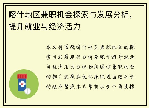 喀什地区兼职机会探索与发展分析，提升就业与经济活力