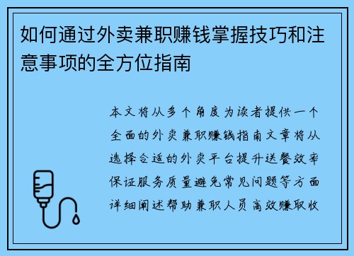 如何通过外卖兼职赚钱掌握技巧和注意事项的全方位指南