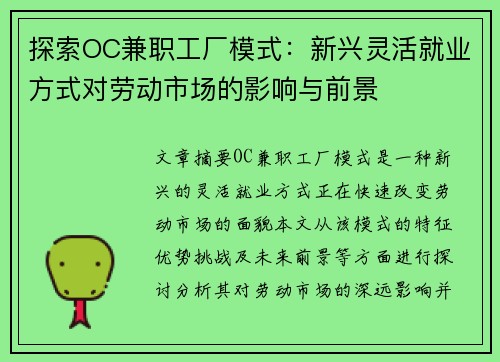 探索OC兼职工厂模式：新兴灵活就业方式对劳动市场的影响与前景