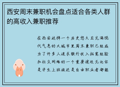 西安周末兼职机会盘点适合各类人群的高收入兼职推荐