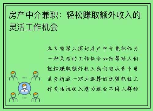 房产中介兼职：轻松赚取额外收入的灵活工作机会