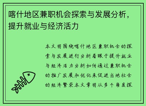 喀什地区兼职机会探索与发展分析，提升就业与经济活力