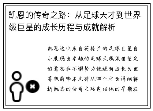 凯恩的传奇之路：从足球天才到世界级巨星的成长历程与成就解析