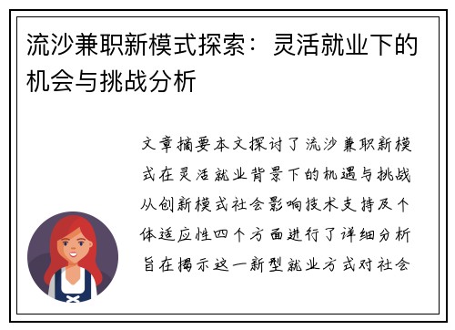 流沙兼职新模式探索：灵活就业下的机会与挑战分析
