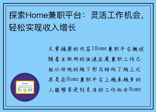 探索Home兼职平台：灵活工作机会，轻松实现收入增长
