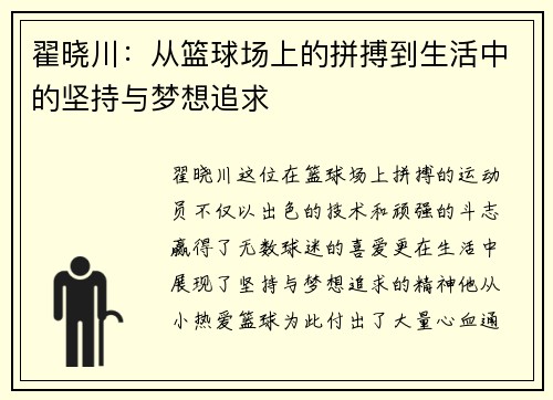 翟晓川：从篮球场上的拼搏到生活中的坚持与梦想追求