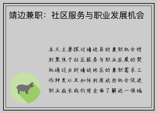 靖边兼职：社区服务与职业发展机会