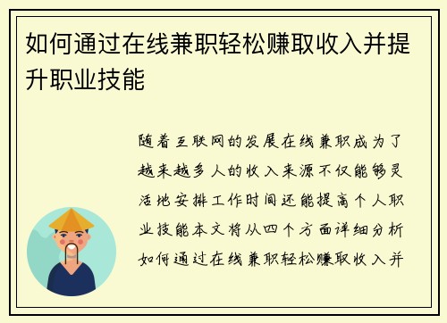 如何通过在线兼职轻松赚取收入并提升职业技能
