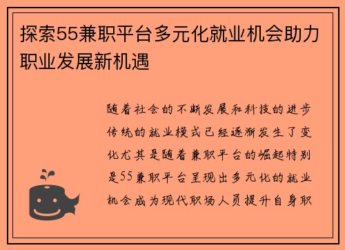 探索55兼职平台多元化就业机会助力职业发展新机遇