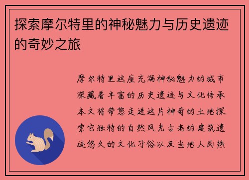 探索摩尔特里的神秘魅力与历史遗迹的奇妙之旅