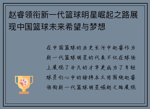 赵睿领衔新一代篮球明星崛起之路展现中国篮球未来希望与梦想