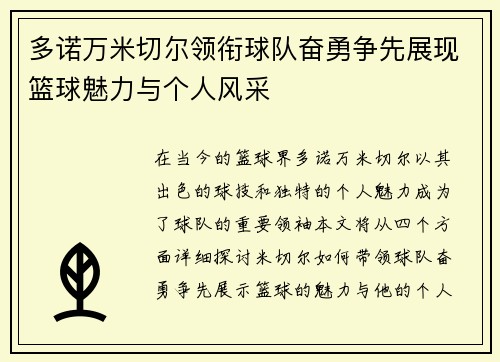 多诺万米切尔领衔球队奋勇争先展现篮球魅力与个人风采